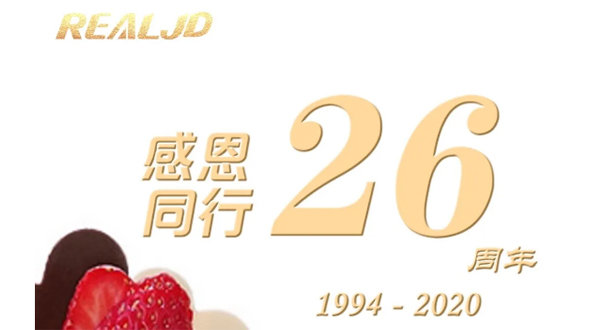 感恩同行！瑞爾26歲，專注鑄造精質！
